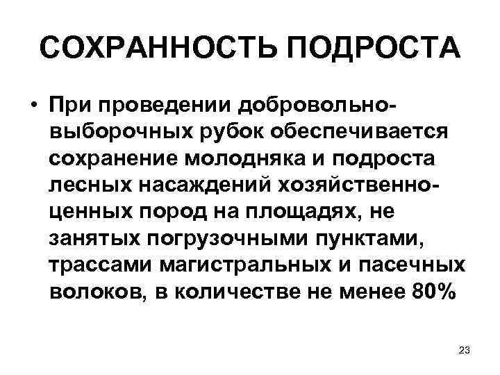 СОХРАННОСТЬ ПОДРОСТА • При проведении добровольно выборочных рубок обеспечивается сохранение молодняка и подроста лесных