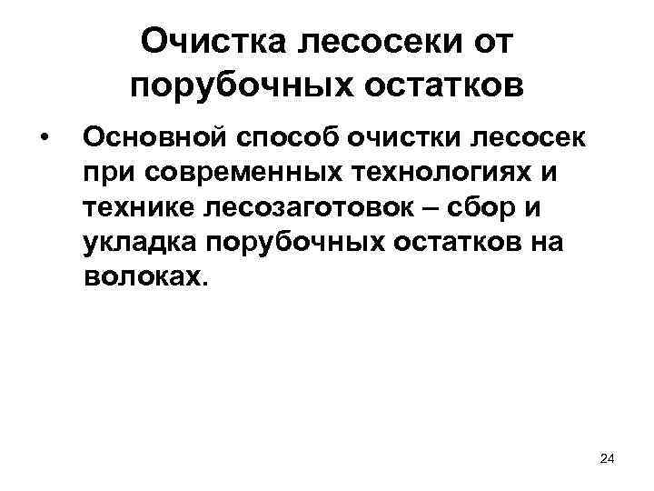 Очистка лесосеки от порубочных остатков • Основной способ очистки лесосек при современных технологиях и