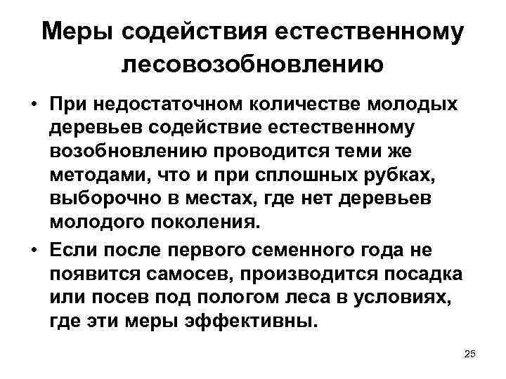 Меры содействия естественному лесовозобновлению • При недостаточном количестве молодых деревьев содействие естественному возобновлению проводится