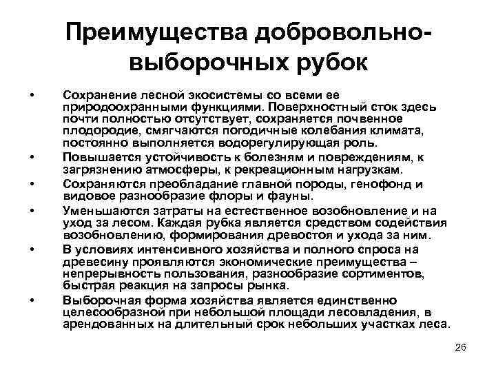 Преимущества добровольно выборочных рубок • • • Сохранение лесной экосистемы со всеми ее природоохранными