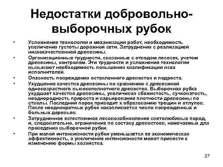 Недостатки добровольно выборочных рубок • • • Усложнение технологии и механизации работ, необходимость увеличения