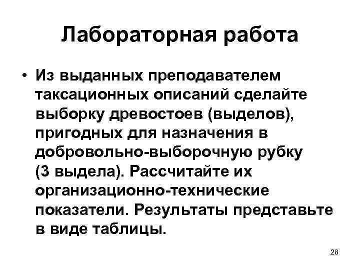 Лабораторная работа • Из выданных преподавателем таксационных описаний сделайте выборку древостоев (выделов), пригодных для