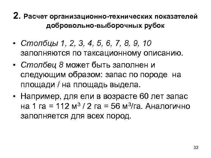 2. Расчет организационно технических показателей добровольно выборочных рубок • Столбцы 1, 2, 3, 4,