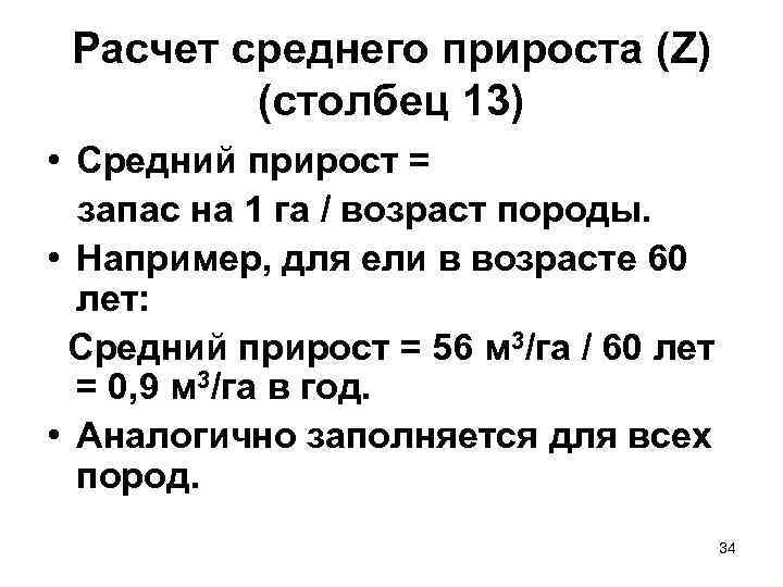 Расчет среднего прироста (Z) (столбец 13) • Средний прирост = запас на 1 га