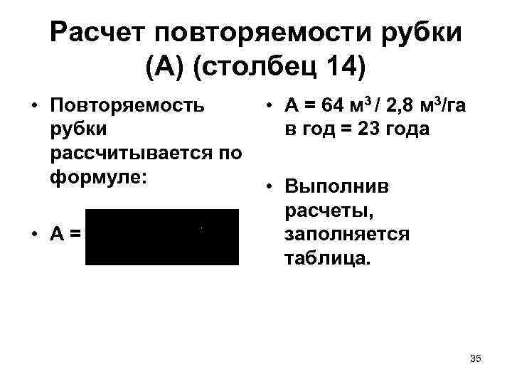 Расчет повторяемости рубки (А) (столбец 14) • Повторяемость рубки рассчитывается по формуле: • А=