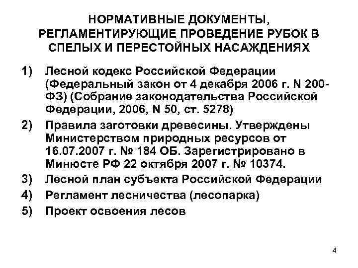 НОРМАТИВНЫЕ ДОКУМЕНТЫ, РЕГЛАМЕНТИРУЮЩИЕ ПРОВЕДЕНИЕ РУБОК В СПЕЛЫХ И ПЕРЕСТОЙНЫХ НАСАЖДЕНИЯХ 1) 2) 3) 4)