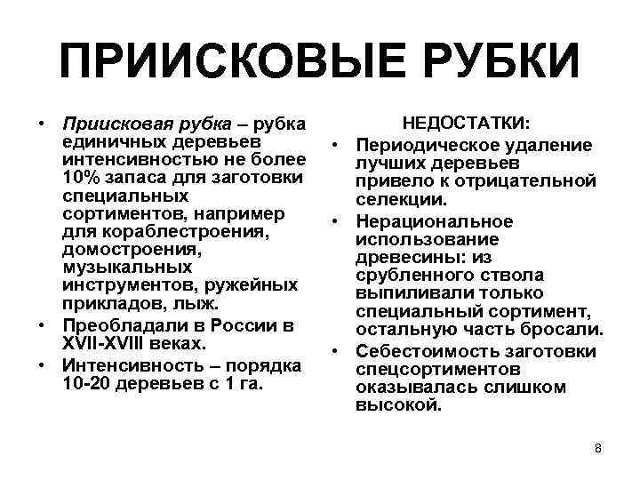 ПРИИСКОВЫЕ РУБКИ • Приисковая рубка – рубка единичных деревьев интенсивностью не более 10% запаса