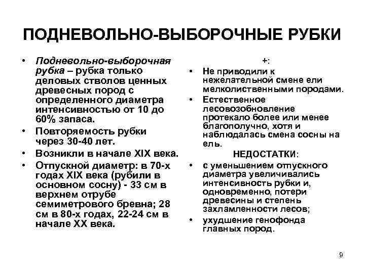 ПОДНЕВОЛЬНО ВЫБОРОЧНЫЕ РУБКИ • Подневольно-выборочная рубка – рубка только деловых стволов ценных древесных пород