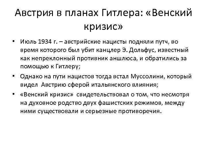 Австрия в планах Гитлера: «Венский кризис» • Июль 1934 г. – австрийские нацисты подняли