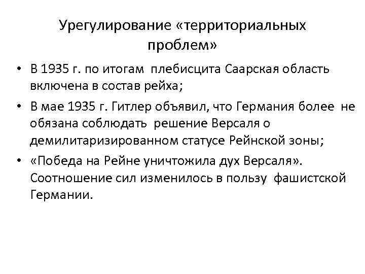 Урегулирование «территориальных проблем» • В 1935 г. по итогам плебисцита Саарская область включена в