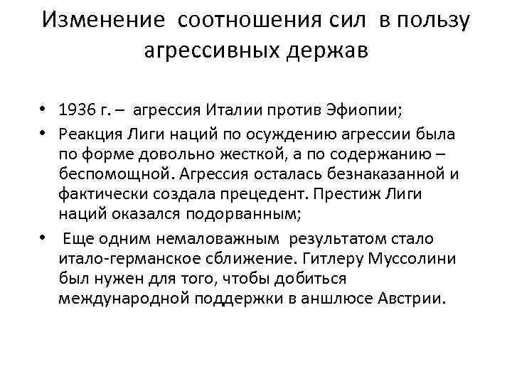 Изменение соотношения сил в пользу агрессивных держав • 1936 г. – агрессия Италии против
