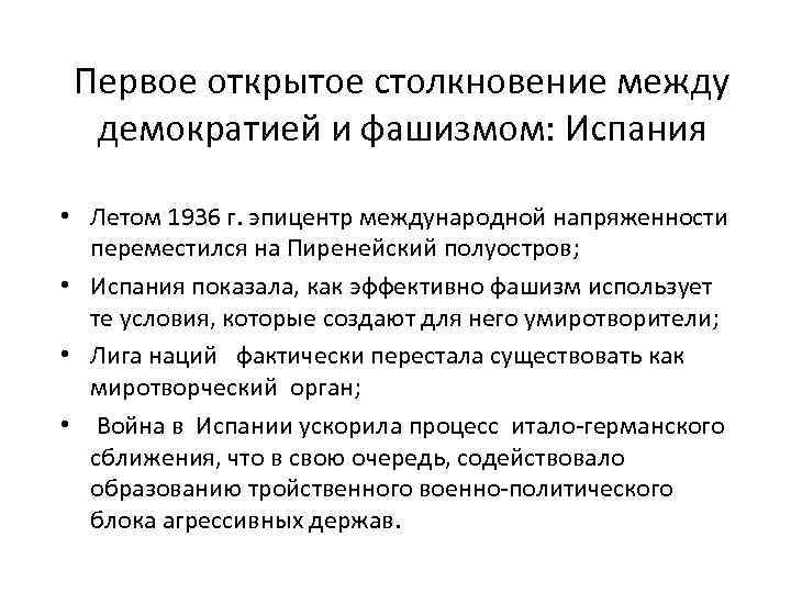 Первое открытое столкновение между демократией и фашизмом: Испания • Летом 1936 г. эпицентр международной
