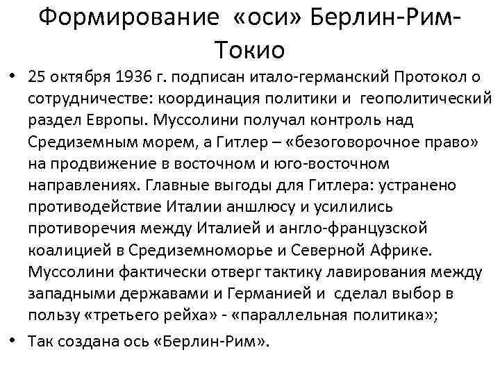 Формирование «оси» Берлин-Рим. Токио • 25 октября 1936 г. подписан итало-германский Протокол о сотрудничестве: