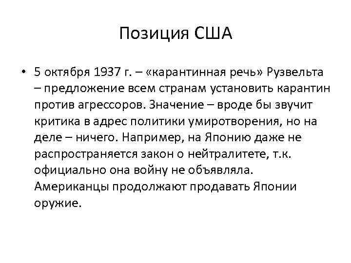 Позиция США • 5 октября 1937 г. – «карантинная речь» Рузвельта – предложение всем