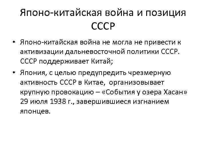 Японо-китайская война и позиция СССР • Японо-китайская война не могла не привести к активизации