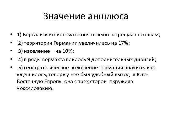 Значение аншлюса • • • 1) Версальская система окончательно затрещала по швам; 2) территория