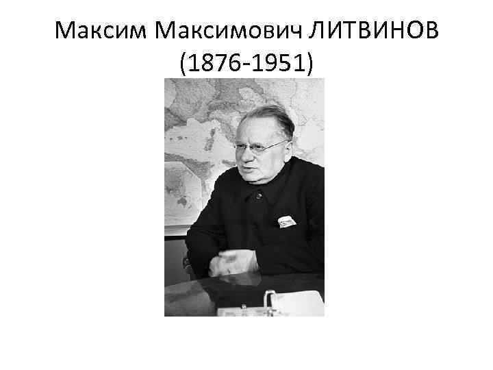 Максимович ЛИТВИНОВ (1876 -1951) 