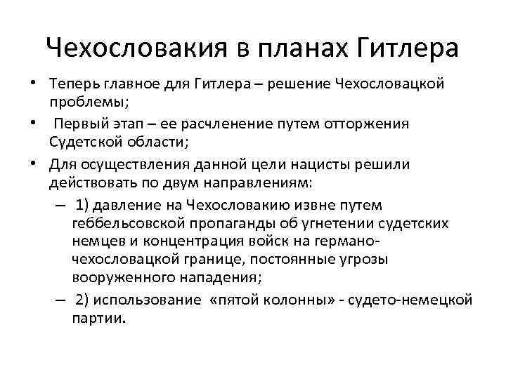 Чехословакия в планах Гитлера • Теперь главное для Гитлера – решение Чехословацкой проблемы; •