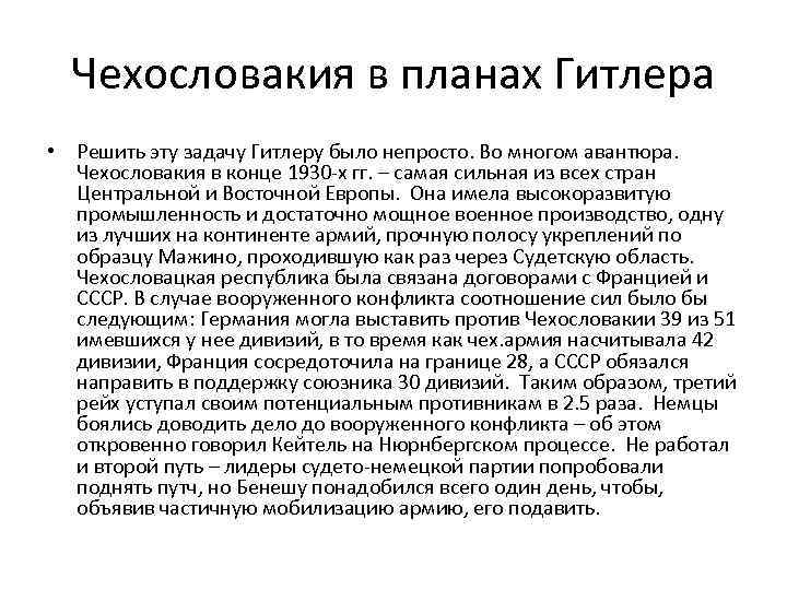 Чехословакия в планах Гитлера • Решить эту задачу Гитлеру было непросто. Во многом авантюра.