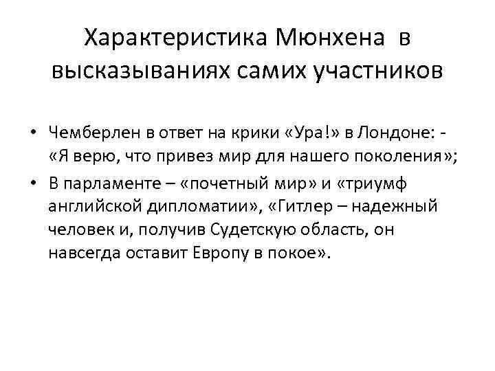 Характеристика Мюнхена в высказываниях самих участников • Чемберлен в ответ на крики «Ура!» в