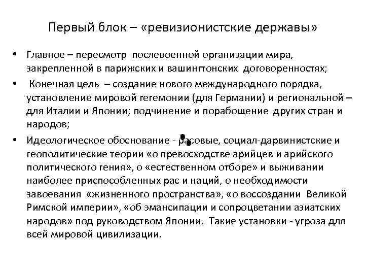 Первый блок – «ревизионистские державы» • Главное – пересмотр послевоенной организации мира, закрепленной в