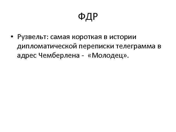 ФДР • Рузвельт: самая короткая в истории дипломатической переписки телеграмма в адрес Чемберлена -
