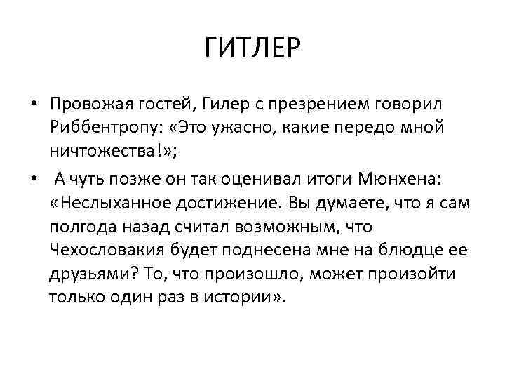ГИТЛЕР • Провожая гостей, Гилер с презрением говорил Риббентропу: «Это ужасно, какие передо мной