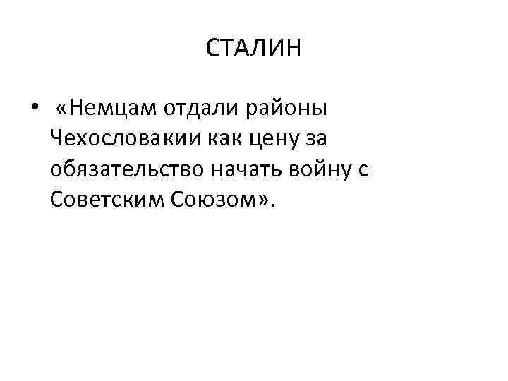 СТАЛИН • «Немцам отдали районы Чехословакии как цену за обязательство начать войну с Советским