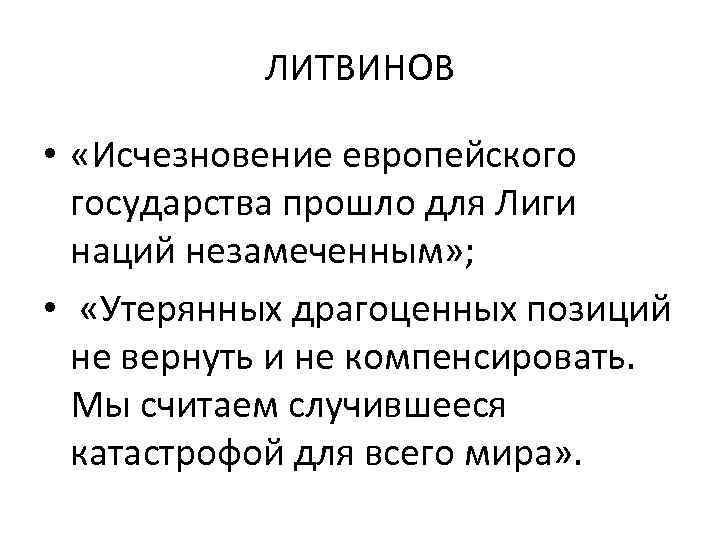 ЛИТВИНОВ • «Исчезновение европейского государства прошло для Лиги наций незамеченным» ; • «Утерянных драгоценных