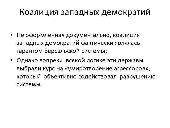 Коалиция западных демократий • Не оформленная документально, коалиция западных демократий фактически являлась гарантом Версальской