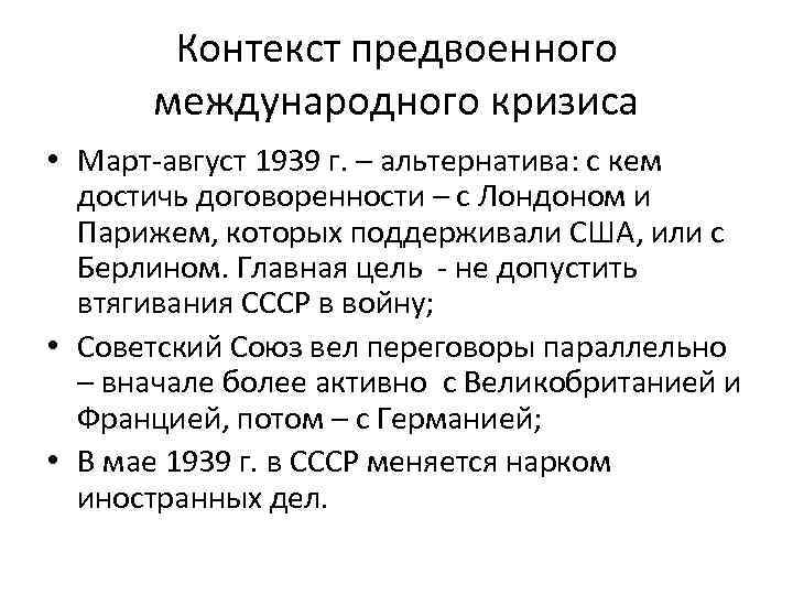 Международные отношения 1939. Предвоенные международные кризисы. Предвоенный кризис 1939 кратко. Предвоенные международные кризисы кратко. Предвоенный политический кризис 1939 года.