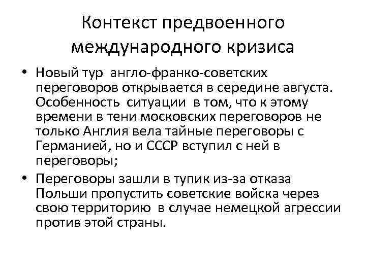 Контекст предвоенного международного кризиса • Новый тур англо-франко-советских переговоров открывается в середине августа. Особенность