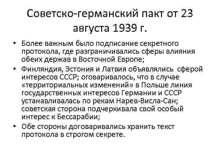 Советско-германский пакт от 23 августа 1939 г. • Более важным было подписание секретного протокола,