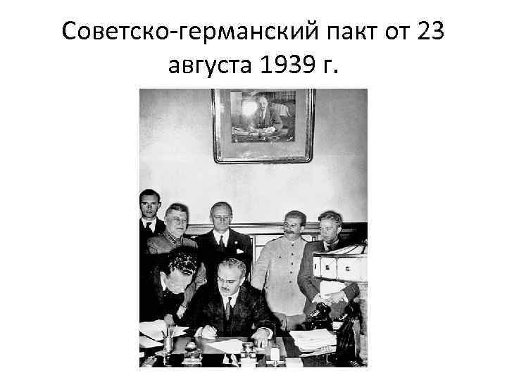 Советско-германский пакт от 23 августа 1939 г. 