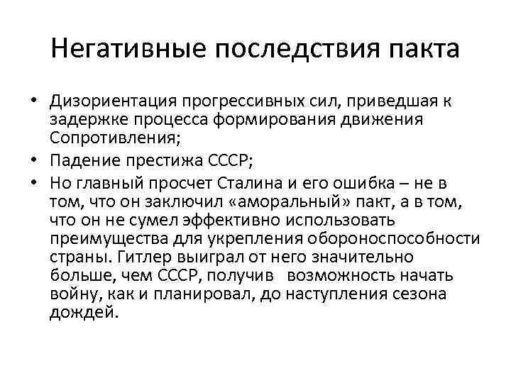 Негативные последствия пакта • Дизориентация прогрессивных сил, приведшая к задержке процесса формирования движения Сопротивления;