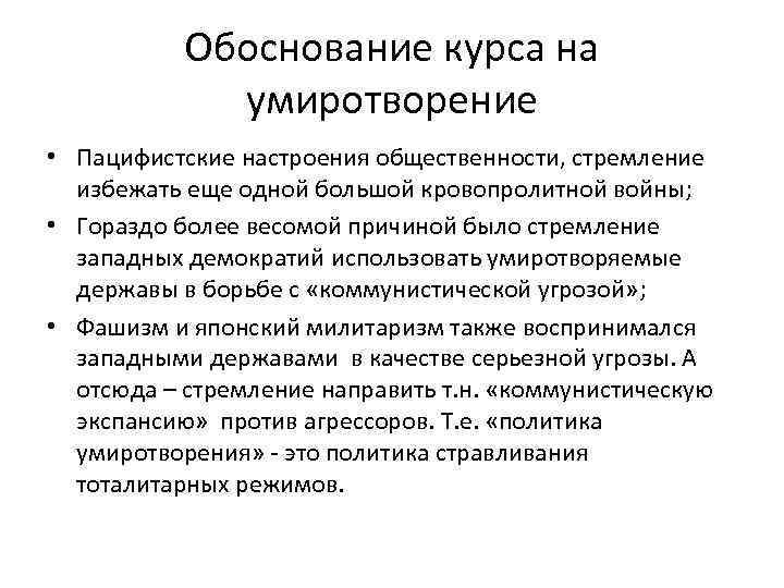 Обоснование курса на умиротворение • Пацифистские настроения общественности, стремление избежать еще одной большой кровопролитной