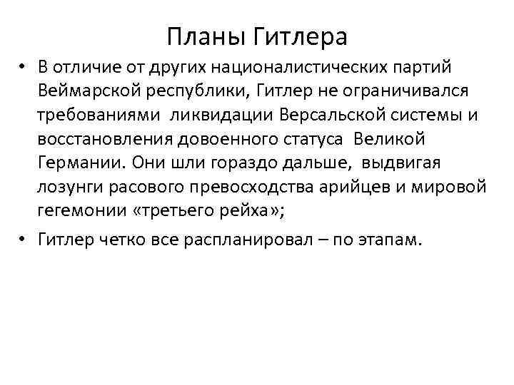 Планы Гитлера • В отличие от других националистических партий Веймарской республики, Гитлер не ограничивался
