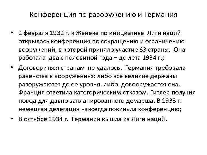 Конференция по разоружению и Германия • 2 февраля 1932 г. в Женеве по инициативе