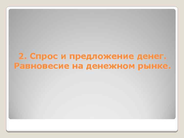 2. Спрос и предложение денег. Равновесие на денежном рынке. 