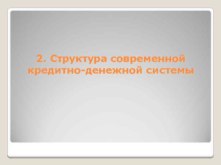 2. Структура современной кредитно-денежной системы 