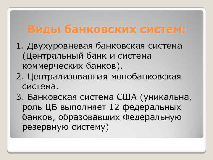 Виды банковских систем: 1. Двухуровневая банковская система (Центральный банк и система коммерческих банков). 2.