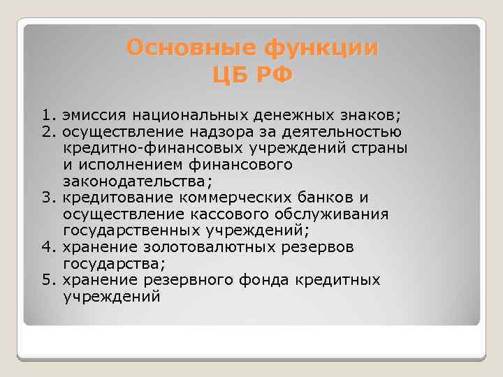 Основные функции ЦБ РФ 1. эмиссия национальных денежных знаков; 2. осуществление надзора за деятельностью