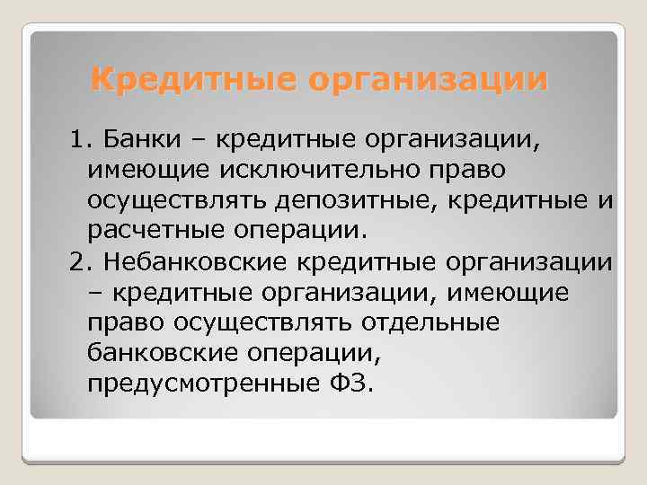Кредитные организации 1. Банки – кредитные организации, имеющие исключительно право осуществлять депозитные, кредитные и