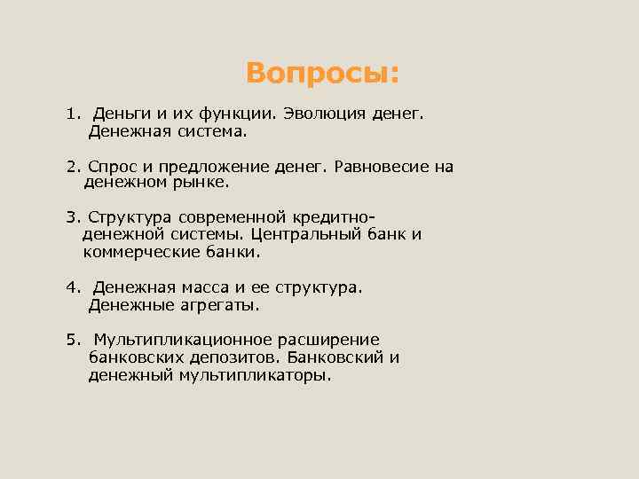 Вопросы: 1. Деньги и их функции. Эволюция денег. Денежная система. 2. Спрос и предложение