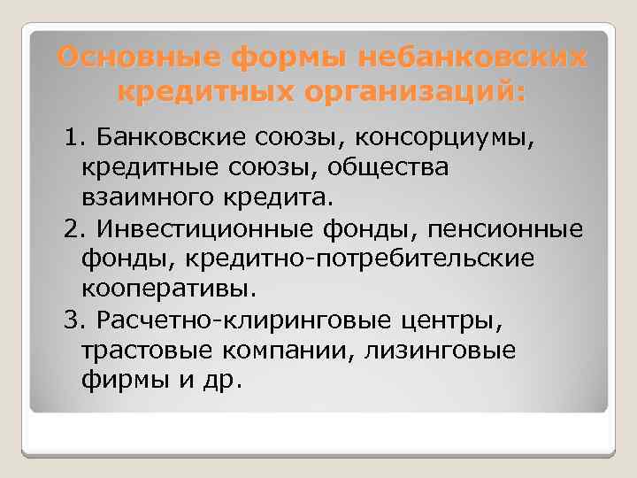 Основные формы небанковских кредитных организаций: 1. Банковские союзы, консорциумы, кредитные союзы, общества взаимного кредита.