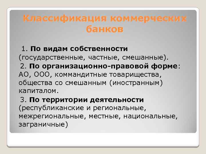 Классификация коммерческих банков 1. По видам собственности (государственные, частные, смешанные). 2. По организационно-правовой форме: