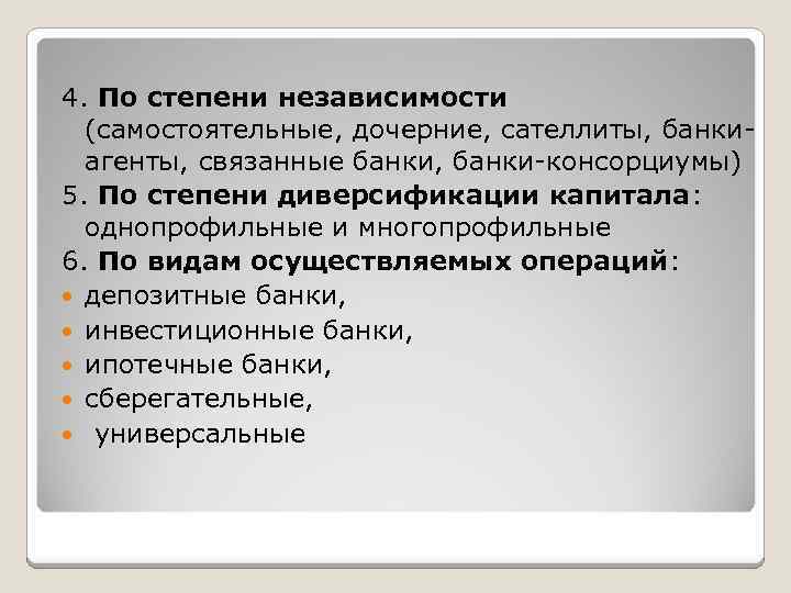 4. По степени независимости (самостоятельные, дочерние, сателлиты, банкиагенты, связанные банки, банки-консорциумы) 5. По степени