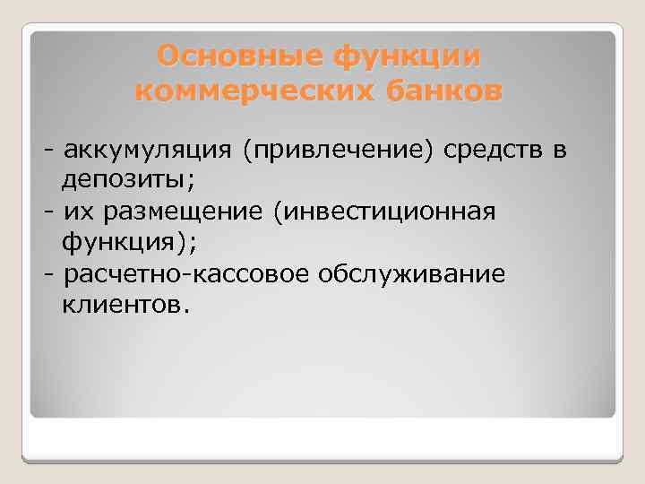 Основные функции коммерческих банков - аккумуляция (привлечение) средств в депозиты; - их размещение (инвестиционная