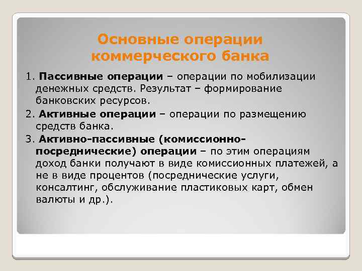 Основные операции коммерческого банка 1. Пассивные операции – операции по мобилизации денежных средств. Результат