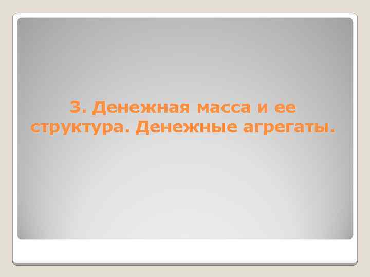 3. Денежная масса и ее структура. Денежные агрегаты. 